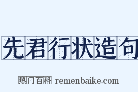 先君行状造句是什么意思的图片
